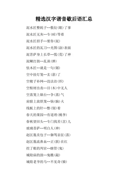 精选汉字谐音歇后语汇总