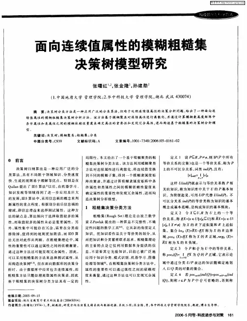 面向连续值属性的模糊粗糙集决策树模型研究
