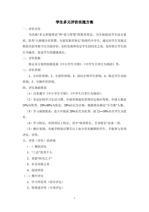 学生多元评价实施方案