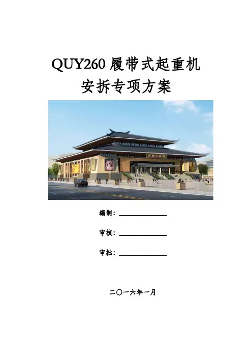 QUY260履带式起重机安装拆卸专项方案