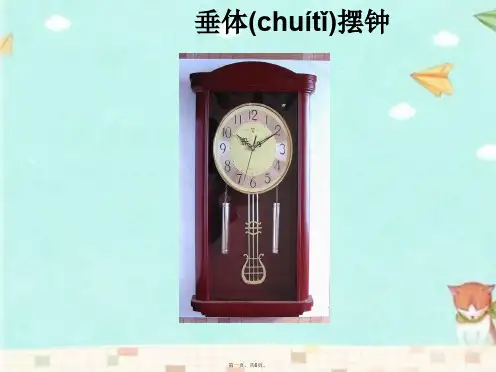 教科版科学五年级下册《制作一个一分钟计时器》课件1