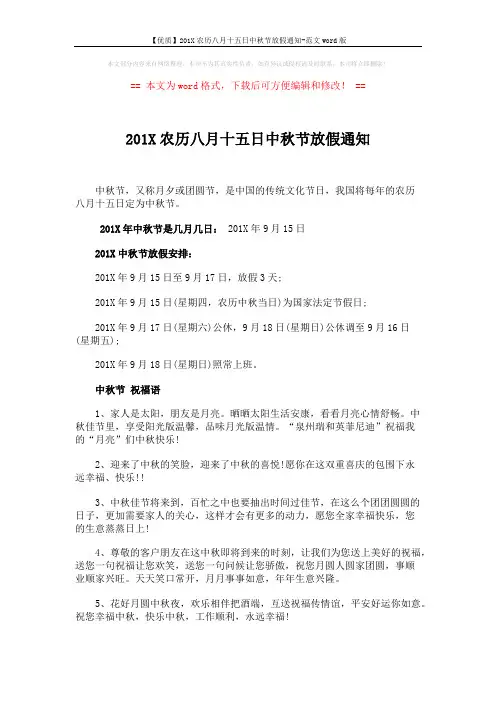 【优质】201X农历八月十五日中秋节放假通知-范文word版 (5页)