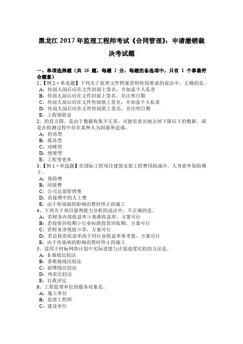 黑龙江2017年监理工程师考试《合同管理》：申请撤销裁决考试题
