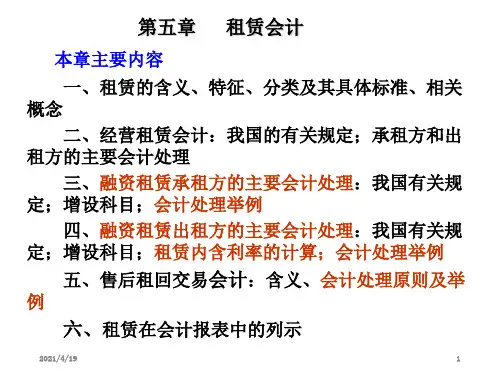 高级财务会计第5章租赁会计ppt课件