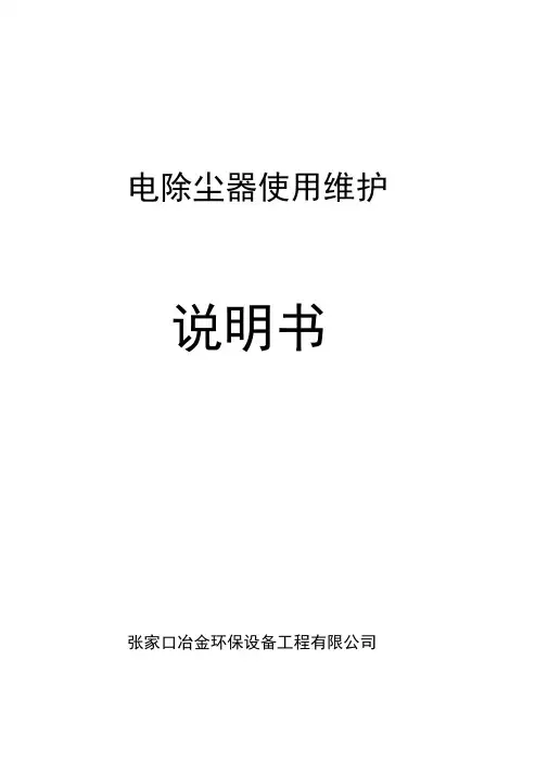 电除尘器操作规程教材