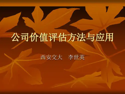 公司价值评估方法与应用