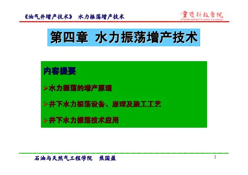 重庆科技学院增产技术讲义第四章 水力振荡增产技术