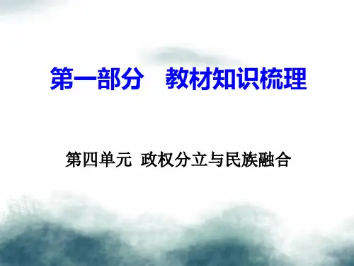 中考历史一轮复习第一部分教材知识梳理模块一中国古代史第四单元政权分立与民族融合课件