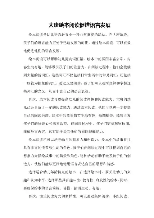 大班绘本阅读促进语言发展