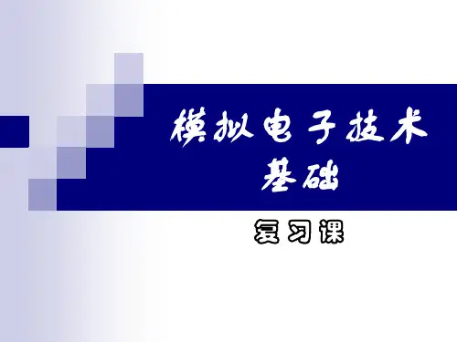 《模电》复习(有答案)