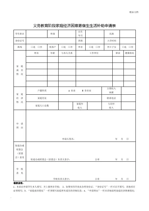 义务教育阶段家庭经济困难寄宿生生活补助申请表