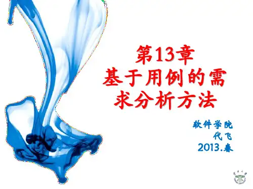 基于用例的需求分析方法_ 13