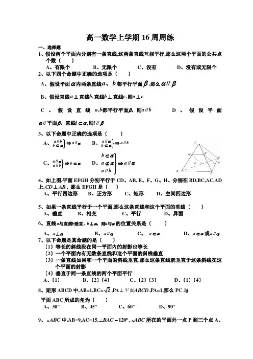 高一数学上学期16周周练