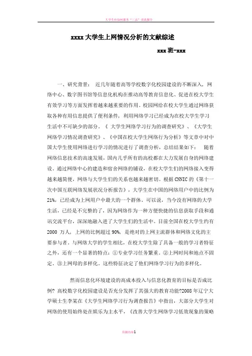 大学生上网情况调查-文献综述