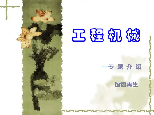 工程机械.部门培训