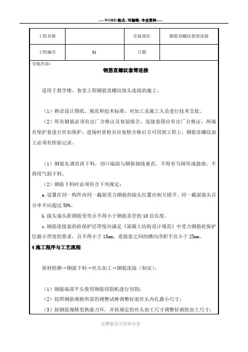 直螺纹套筒连接规范及技术交底