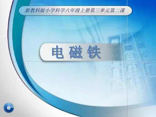 小学六年级科学课件 电磁铁