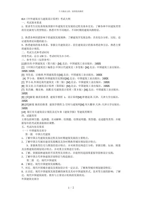 614《中外建筑史与建筑设计原理》考试大纲