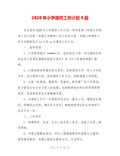 2020年小学德育工作计划4篇