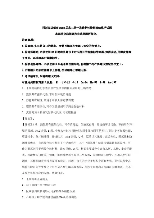 四川省成都市2018届高三第一次诊断性检测理综化学试题 含解析
