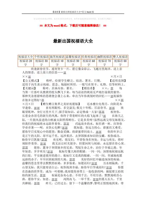 【最新】最新出国祝福语大全-范文word版 (2页)