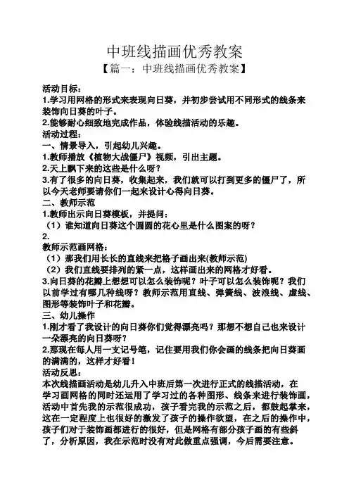 中班线描画优秀教案