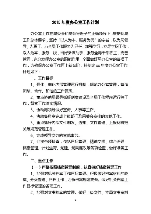2015年度办公室工作计划