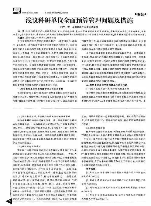 浅议科研单位全面预算管理问题及措施
