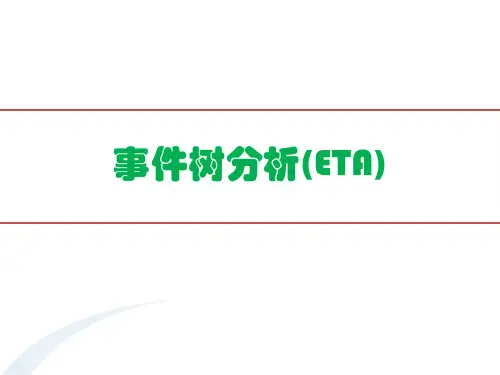 ETA事件树分析(事件树分析定义,功能,事件树绘制,分析步骤,事件树定性分析、定量分析、应用举例)