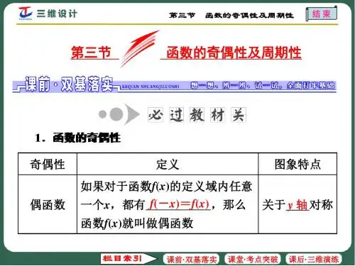 第三节 函数的奇偶性及周期性