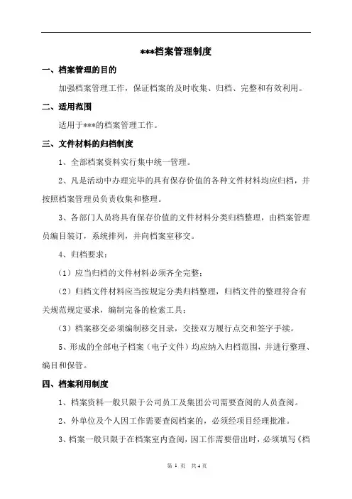 公司档案管理制度 2