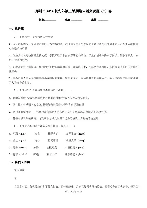 郑州市2019版九年级上学期期末语文试题(I)卷