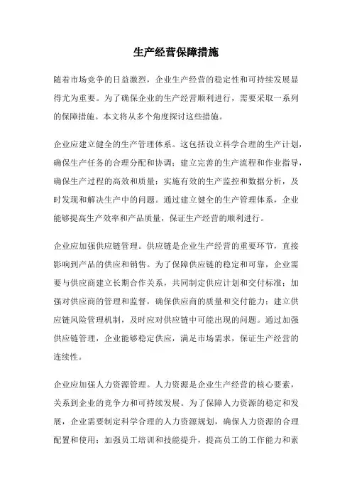 生产经营保障措施