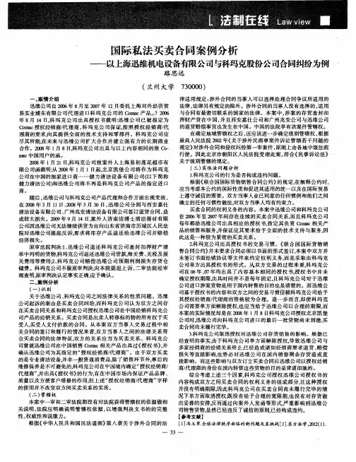 国际私法买卖合同案例分析——以上海迅维机电设备有限公司与科玛克股份公司合同纠纷为例