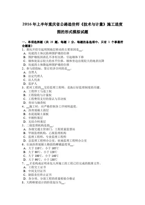 2016年上半年重庆省公路造价师《技术与计量》施工进度图的形式模拟试题