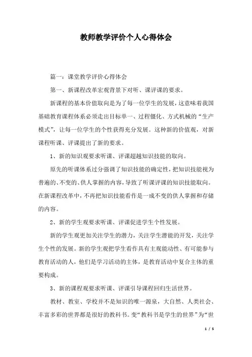 教师教学评价个人心得体会.docx