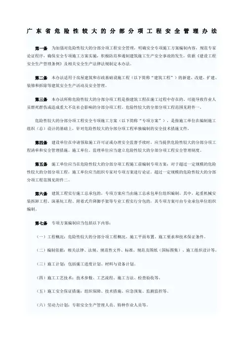 广东省危险性较大的分部分项工程安全管理办法