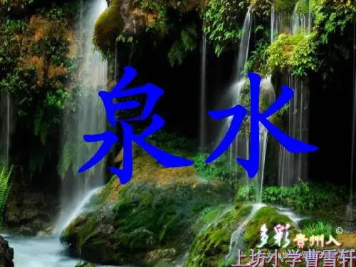 人教版二年级下册语文第五课_泉水ppt