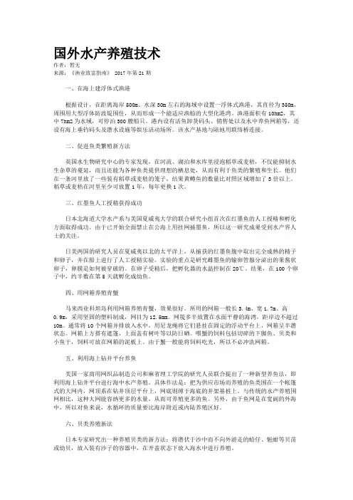 国外水产养殖技术