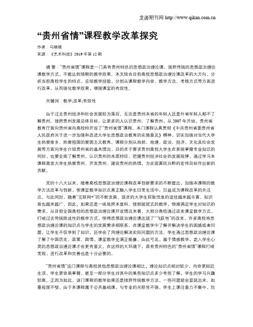 “贵州省情”课程教学改革探究