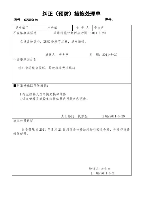纠正和预防措施处理单