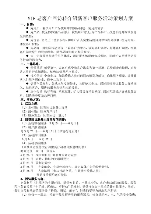 VIP老客户回访转介绍新客户服务活动策划方案