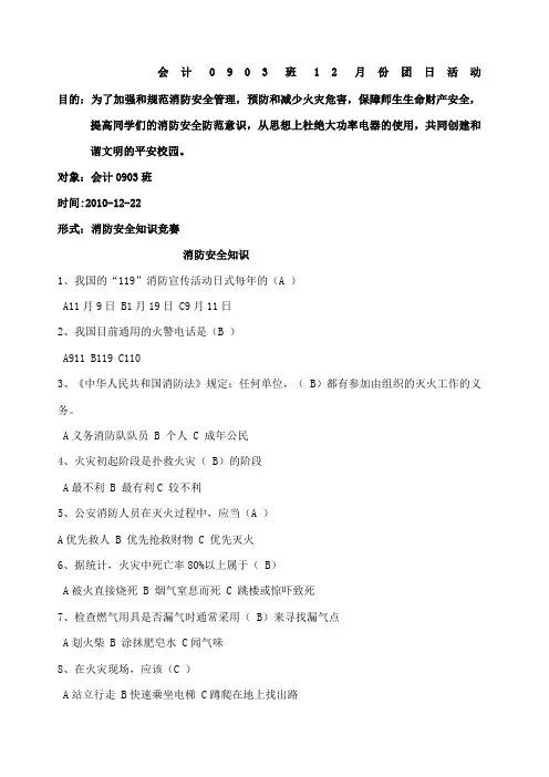 班消防安全知识调查问卷