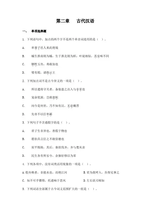 第二章 古代汉语试题教师版