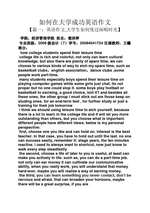 成功作文之如何在大学成功英语作文