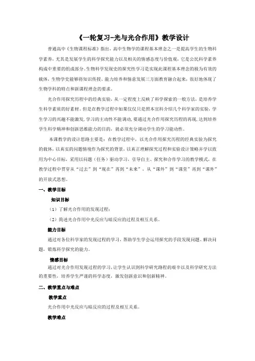 高中生物_一轮复习—光与光合作用教学设计学情分析教材分析课后反思