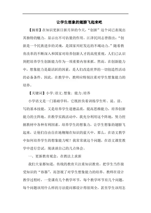 让学生想象翅膀飞起来吧论文