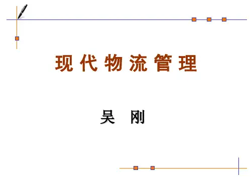 现代物流管理第1章