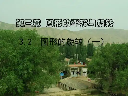 2017年八年级数学北师大版课件3-2 图形的旋转 (共19张PPT)