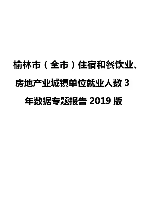 榆林市(全市)住宿和餐饮业、房地产业城镇单位就业人数3年数据专题报告2019版